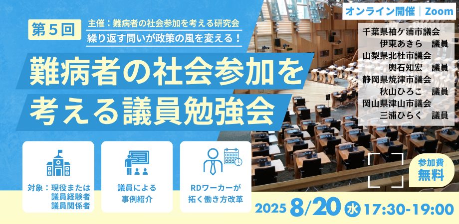 難病者の社会参加を考える議員勉強会を開催しました。